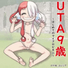 UTA9歳～はじめてのマイクロビキニ～
