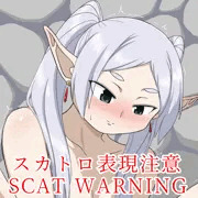 フリーレン 下痢