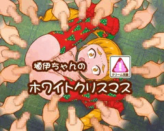 ホワイト スカトロ クリスマス