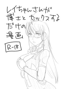 レイちゃんさんが博士とセックスするだけの漫画（下書き）