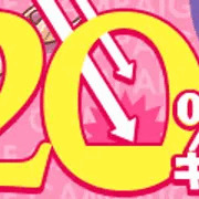 ２０％OFFキャンペーン中！