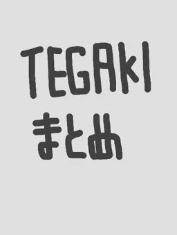 TEGAKIまとめ