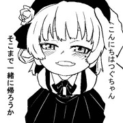 ダメだよつぐちゃん