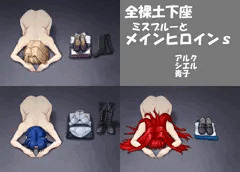 全裸土下座　アルク　シエル　青子
