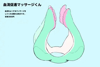 血液促進マッサージくん