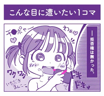こんな目にあいたい一コマ