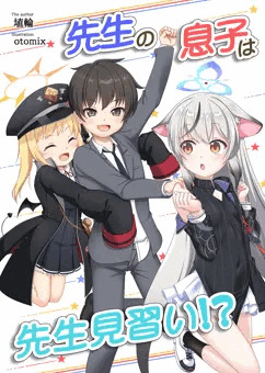 【C106新刊①】先生の息子は先生見習い！？