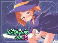 拡がっちゃうのがイイの18（Hiroii18）