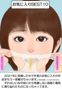 お気に入りベスト１０