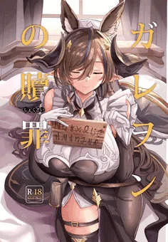 C100夏コミ新刊「ガレヲンの贖罪」