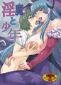 「淫魔と少年」本文サンプル