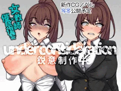 女教師×催眠復讐の新作CGノベルを準備中