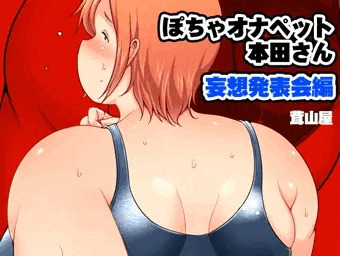 ぽちゃオナペット本田さん 妄想発表会編 DL版