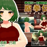 【新作】『腹拳伝』配信開始しました！！