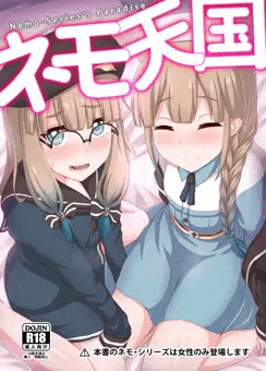 【C99新刊】ネモ天国