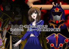 真・被虐の受け太刀　Re：birth　ルシーズ再悪堕ち願望