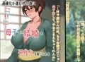 村の為に母子をして子作りする事になった話
