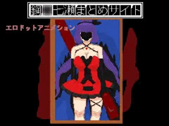 エロドットアニメ 鋼〇七瀬まとめサイト掲示板