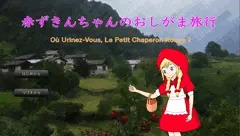 赤ずきんちゃんのおしがま旅行