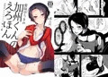 加州くんのえろほん