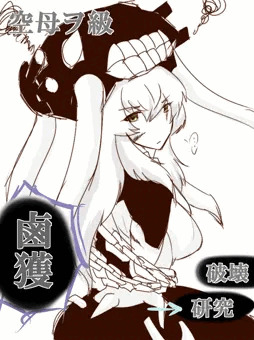 「空母ヲ級・鹵獲研究経過報告書」
