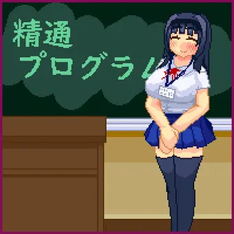 精通プログラム1＋2