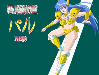 愚脳戦艦パル　パルミラン・ヴィーナス　完成記念
