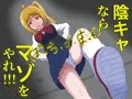 ぼっち・ざ・まっぞ!〜陰キャならマゾをやれ!!!〜