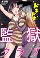 ドキドキ監獄クラブ