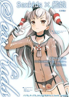 SexKids×艦娘　第二弾