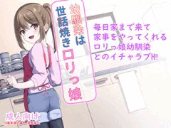幼馴染は世話焼きロリっ娘