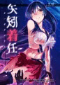 コミ１新刊　矢矧着任