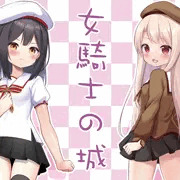 夏コミ１日目　女騎士の城＆鎖の幼女　ポスター＆テーブルクロス