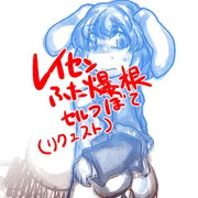 レイセンふたなり魔改造セルフボテ