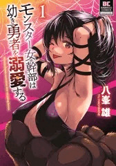 モンスター女幹部は幼き勇者を溺愛する　第１巻発売です