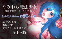 【予告】やみおち魔法少女シリーズ第一弾　販売の目途が立ちました