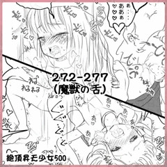絶頂昇天少女500 [272～277](魔獣の舌)