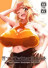 響ママtwitterまとめ本