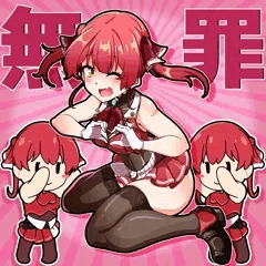 かわいくて無罪な船長