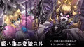 姫ハ亀ニ変貌スル