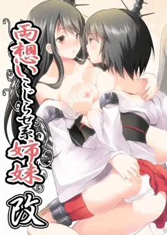 両想いこじらせ系姉妹・改