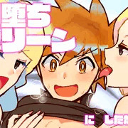 即堕ちグリーン　にしたかった