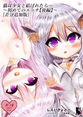 ［差分追加版］猫耳少女と結ばれたら…～初めてのエッチ【後編】～