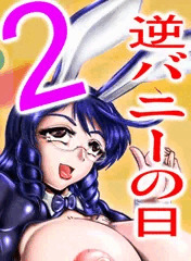 逆バニーの日その2
