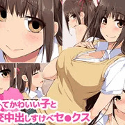 若くてかわいい子と援交中出しすけべセ●クス
