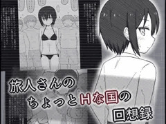旅人さんのちょっとＨな国の回想録