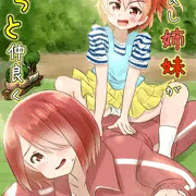 仲良し姉妹がもっと仲良く