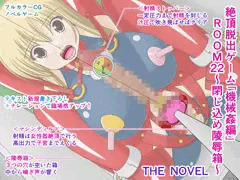 絶頂脱出ゲーム「機械姦編」ROOM22～閉じ込め陵辱箱～ THE NOVEL