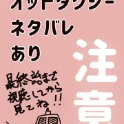 オッ○タクシー見た