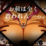 お前は全く救われん…っ
